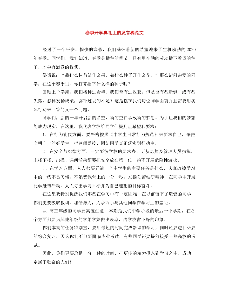 春季开学典礼上的发言稿范文 _第1页