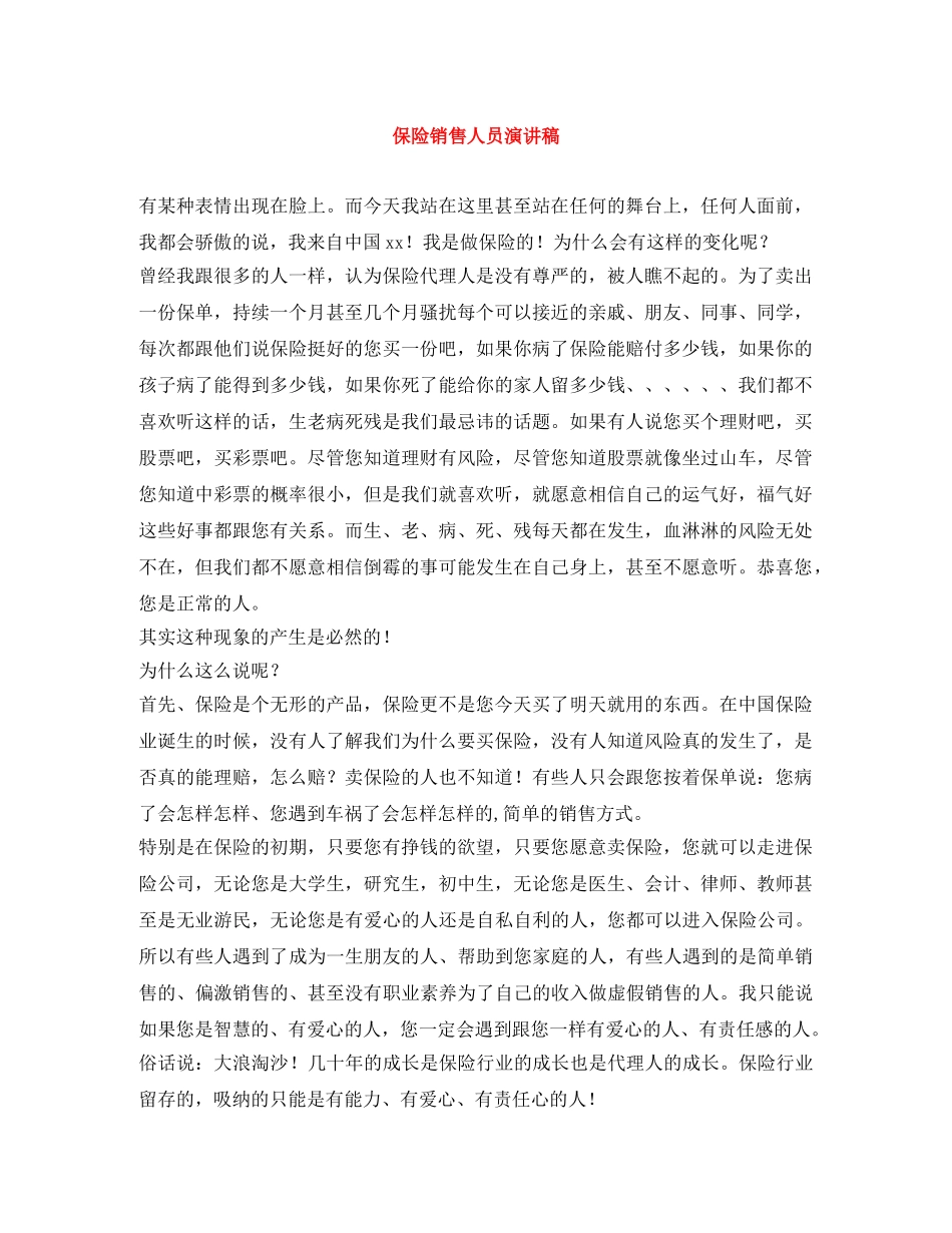 保险销售人员演讲稿 _第1页