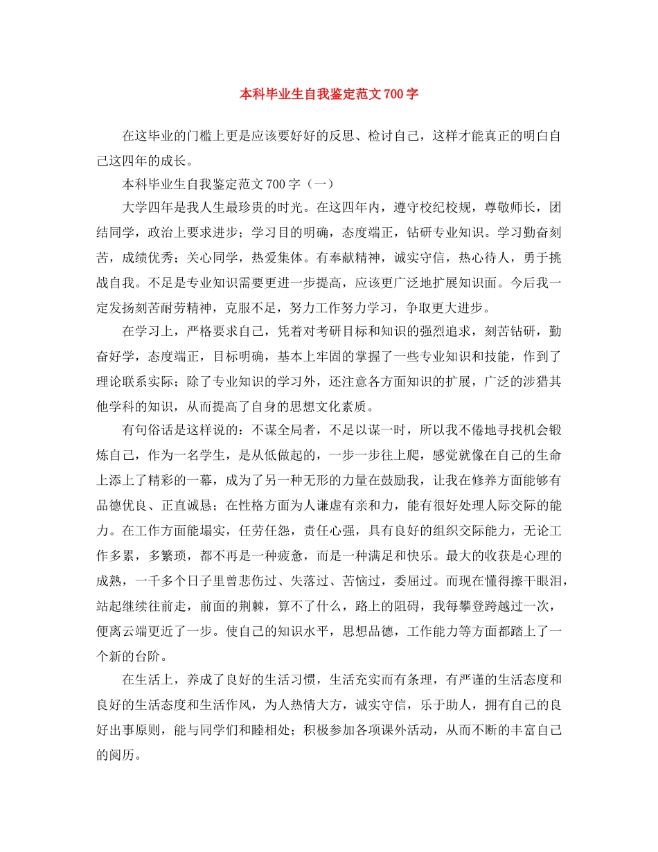 本科毕业生自我鉴定范文700字 _第1页