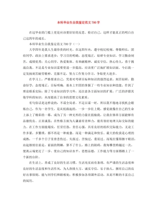 本科毕业生自我鉴定范文700字 