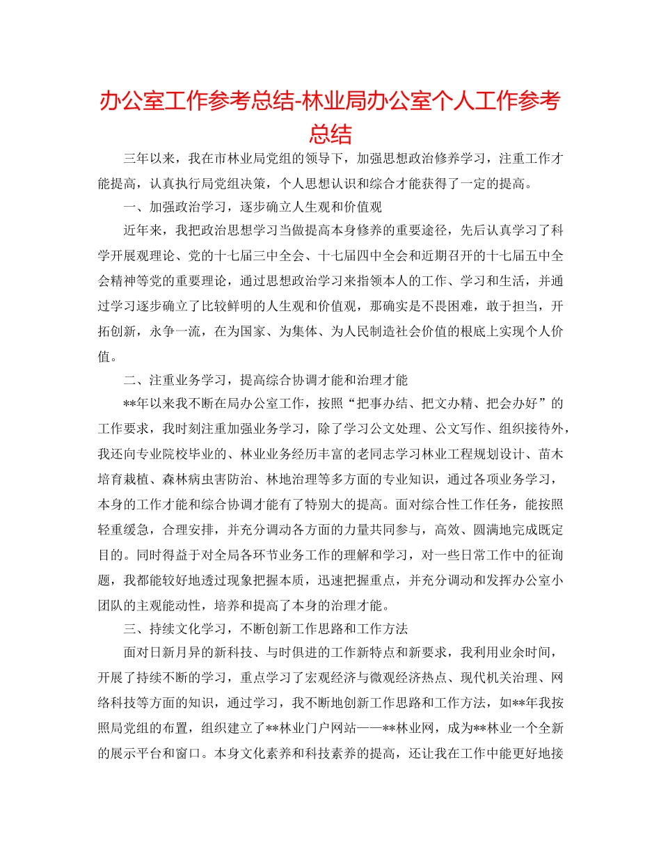 办公室工作参考总结-林业局办公室个人工作参考总结 _第1页