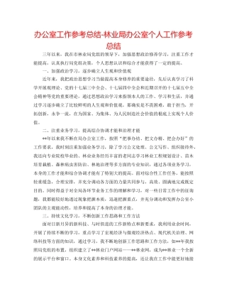 办公室工作参考总结-林业局办公室个人工作参考总结 