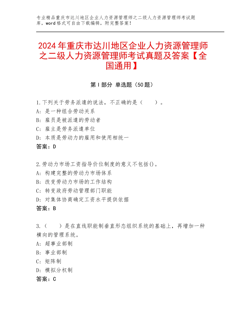 2024年重庆市达川地区企业人力资源管理师之二级人力资源管理师考试真题及答案【全国通用】_第1页