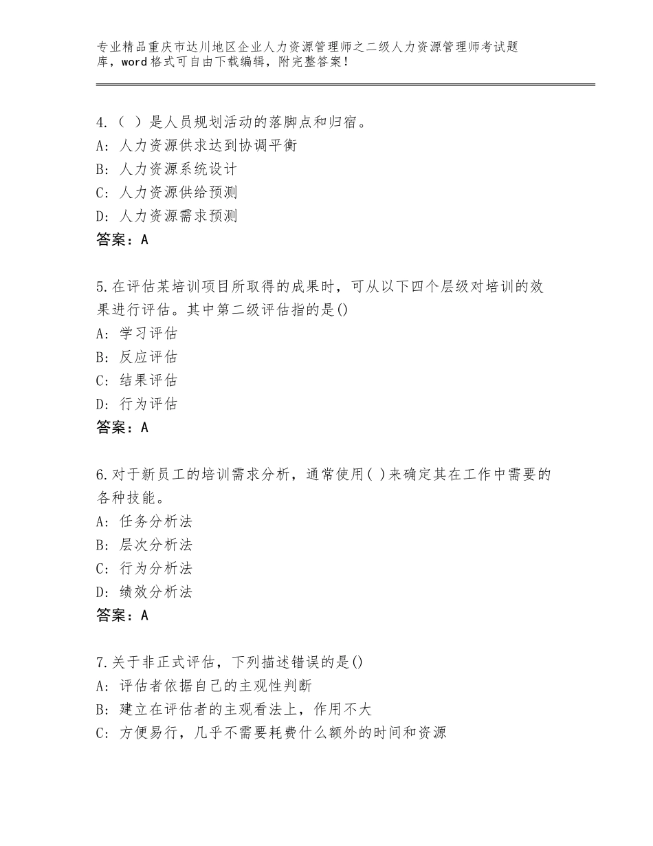 2024年重庆市达川地区企业人力资源管理师之二级人力资源管理师考试真题及答案【全国通用】_第2页