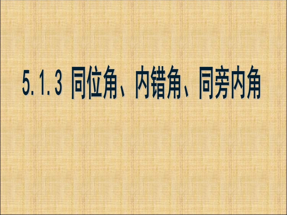 同位角内错角-(2)_第1页
