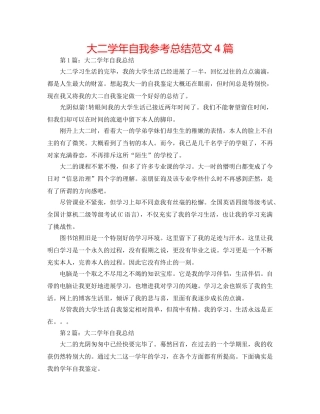 大二学年自我参考总结范文4篇 