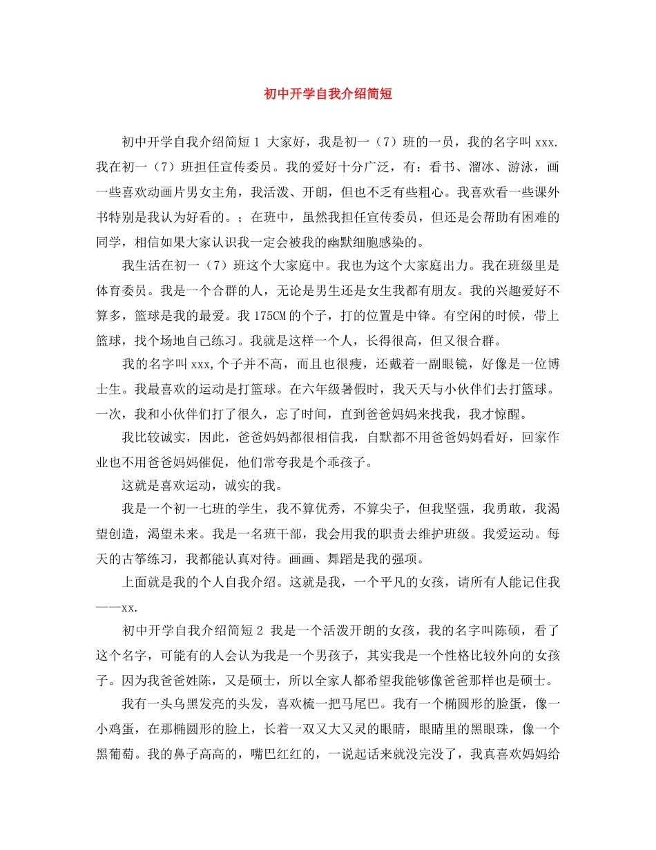 初中开学自我介绍简短 _第1页