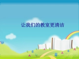 让我们的教室更清洁