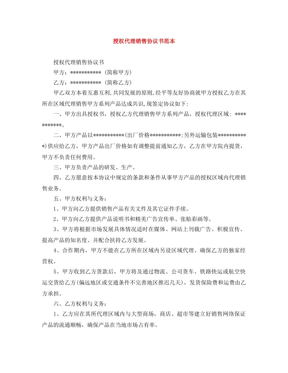 授权代理销售协议书范本 _第1页