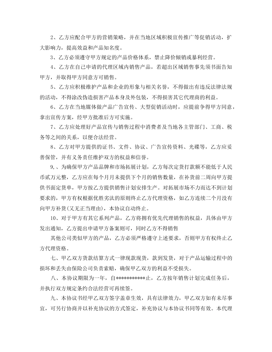 授权代理销售协议书范本 _第2页