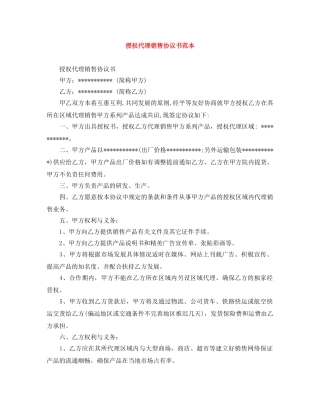 授权代理销售协议书范本 