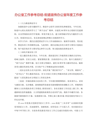 办公室工作参考总结-街道宣传办公室年度工作参考总结 