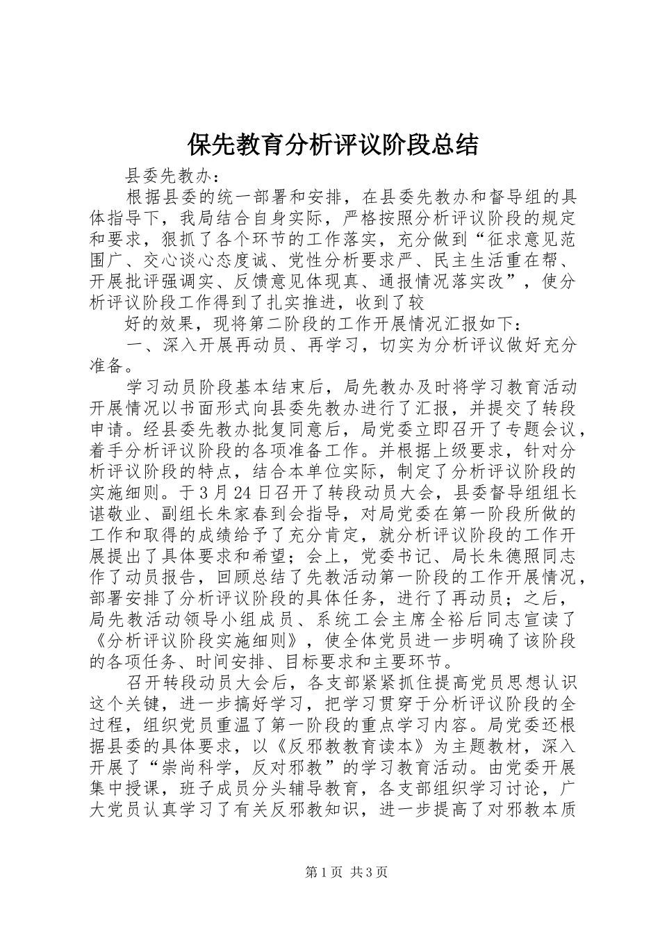 保先教育分析评议阶段总结 (10)_第1页