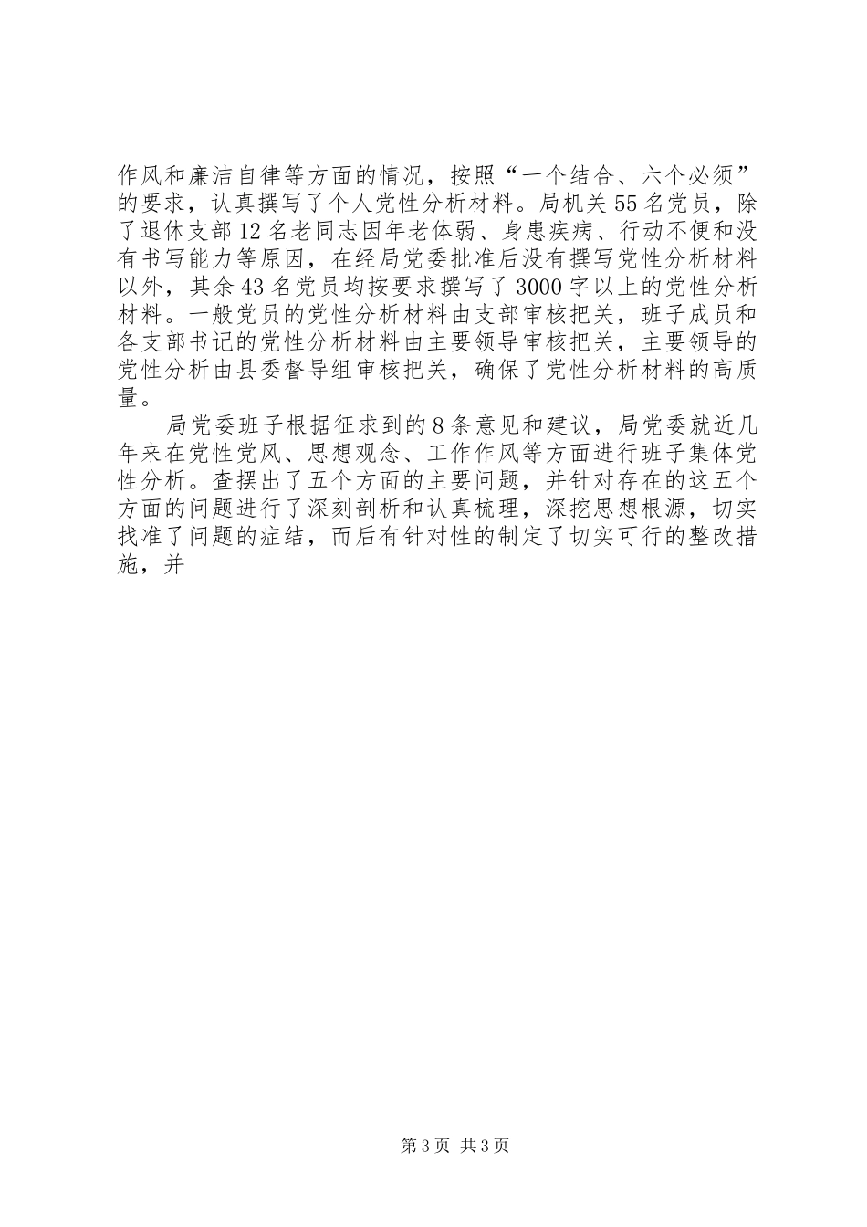 保先教育分析评议阶段总结 (10)_第3页