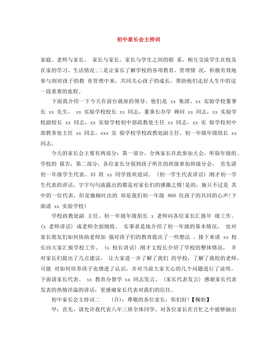 初中家长会主持词 _第1页