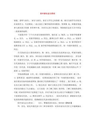 初中家长会主持词 