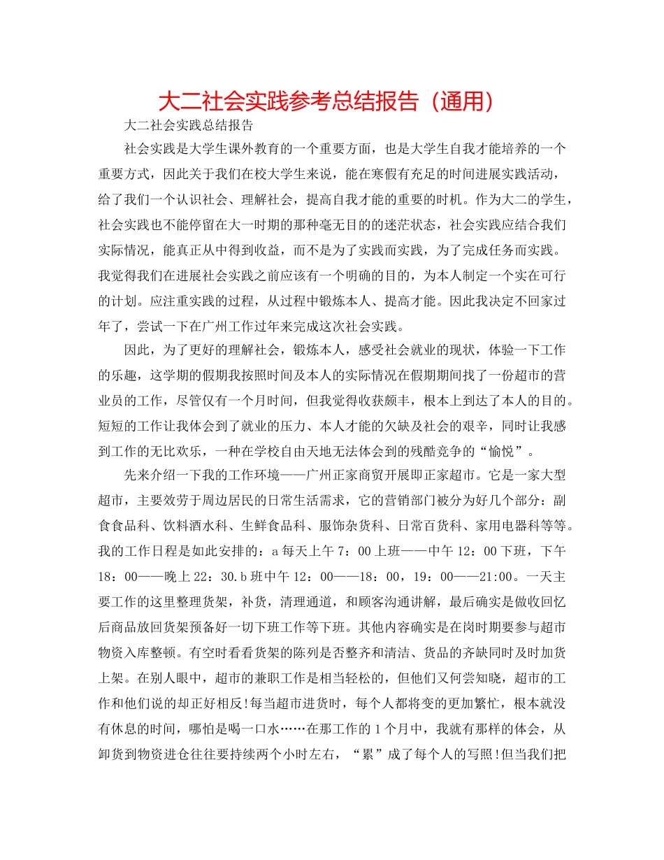 大二社会实践参考总结报告（通用） _第1页