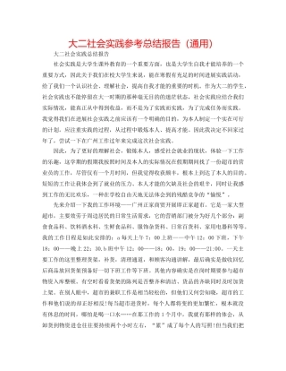 大二社会实践参考总结报告（通用） 