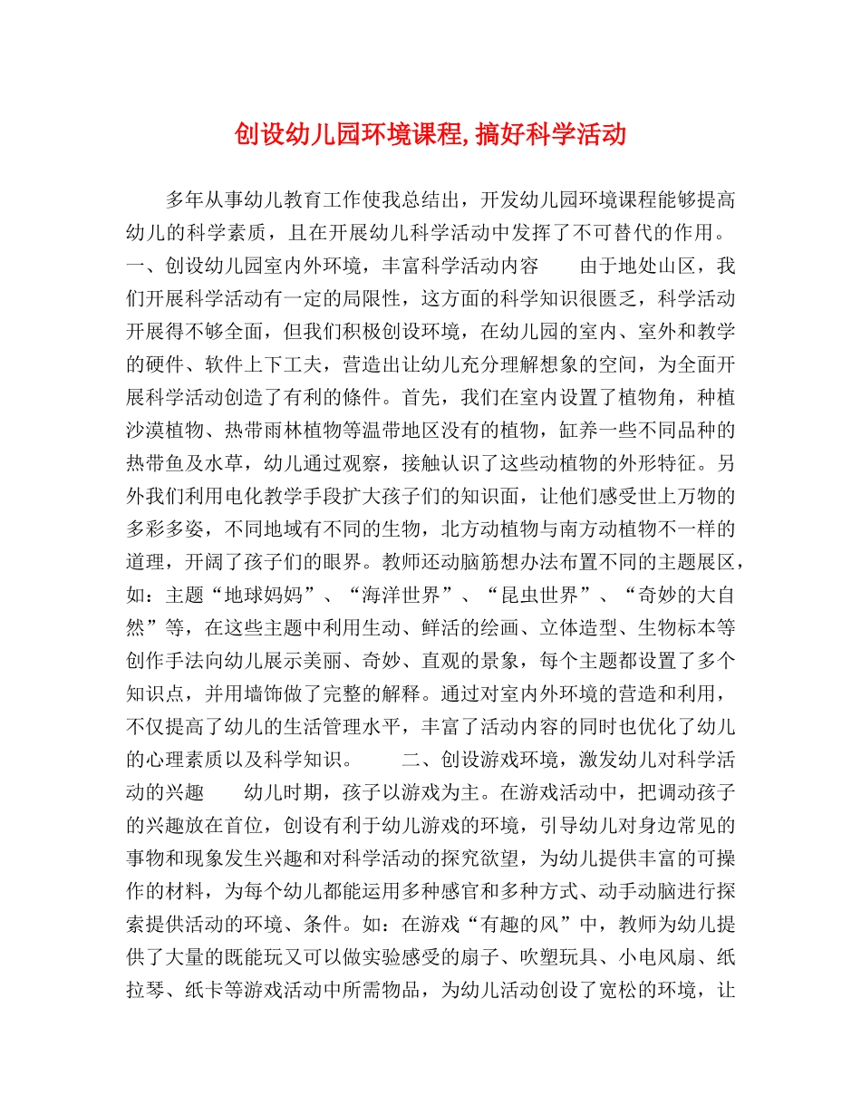 创设幼儿园环境课程,搞好科学活动 _第1页