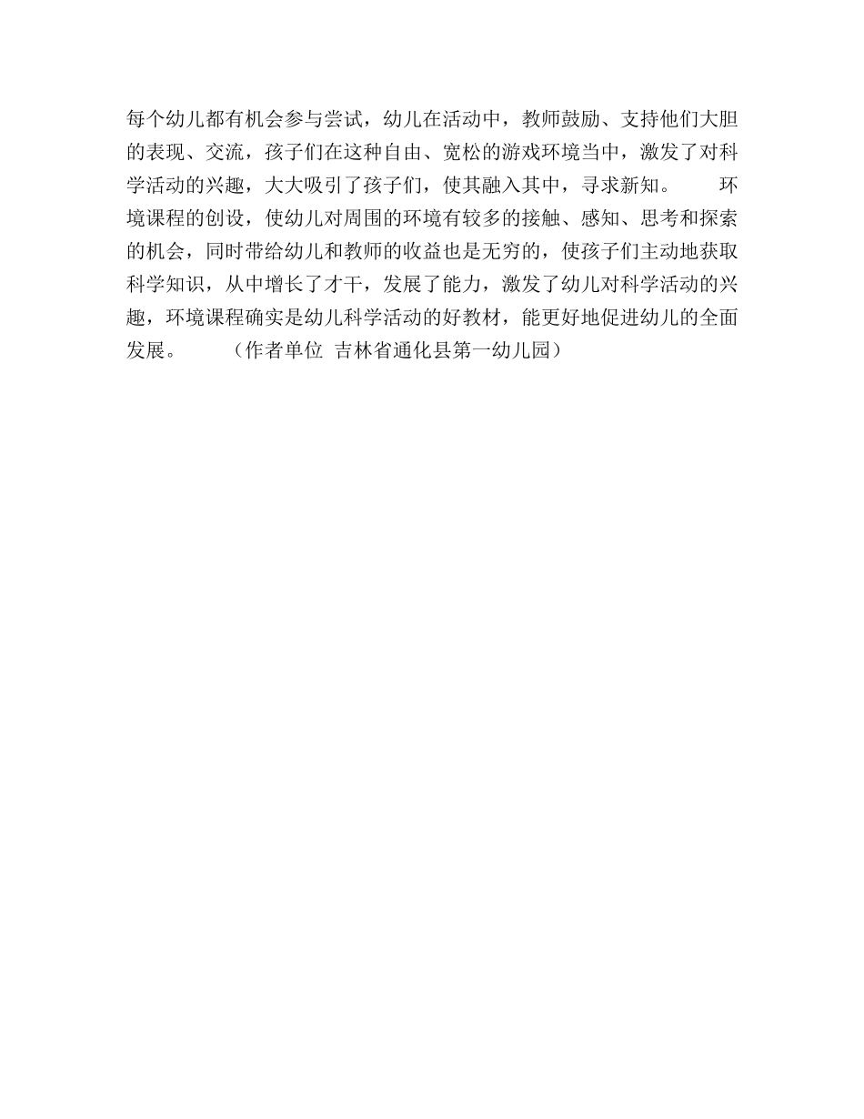 创设幼儿园环境课程,搞好科学活动 _第2页