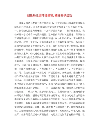 创设幼儿园环境课程,搞好科学活动 