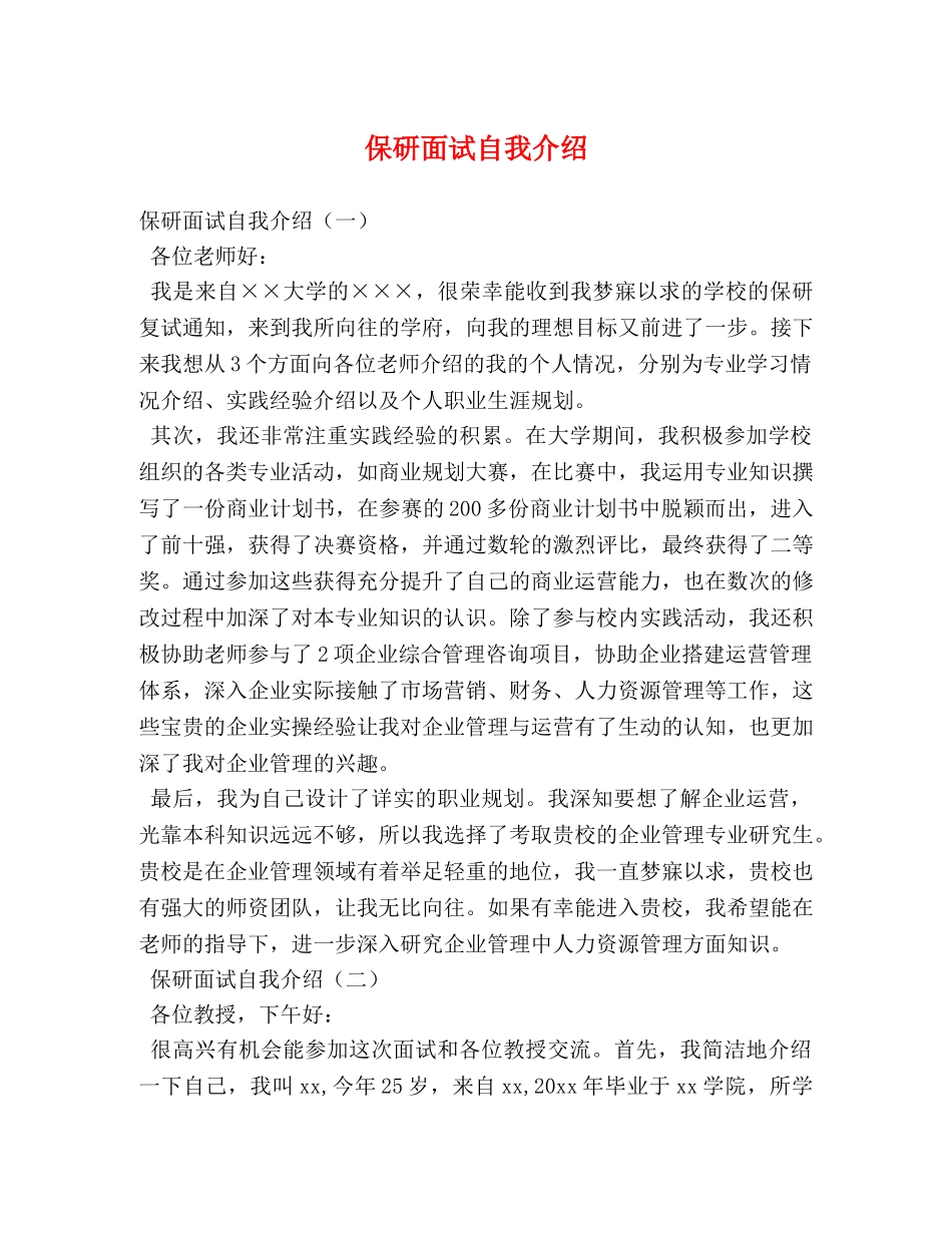 保研面试自我介绍 _第1页