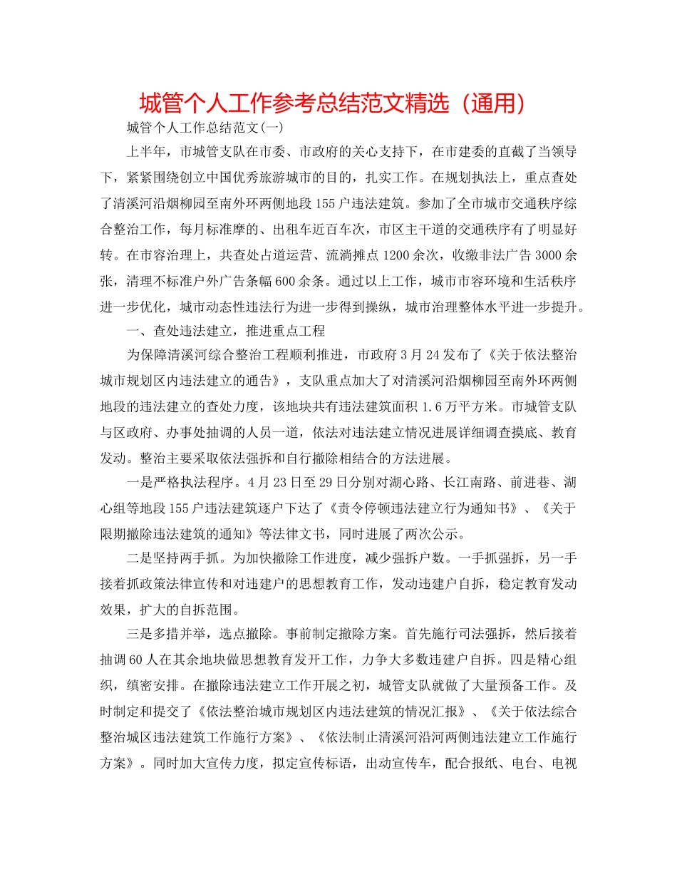 城管个人工作参考总结范文精选（通用） _第1页