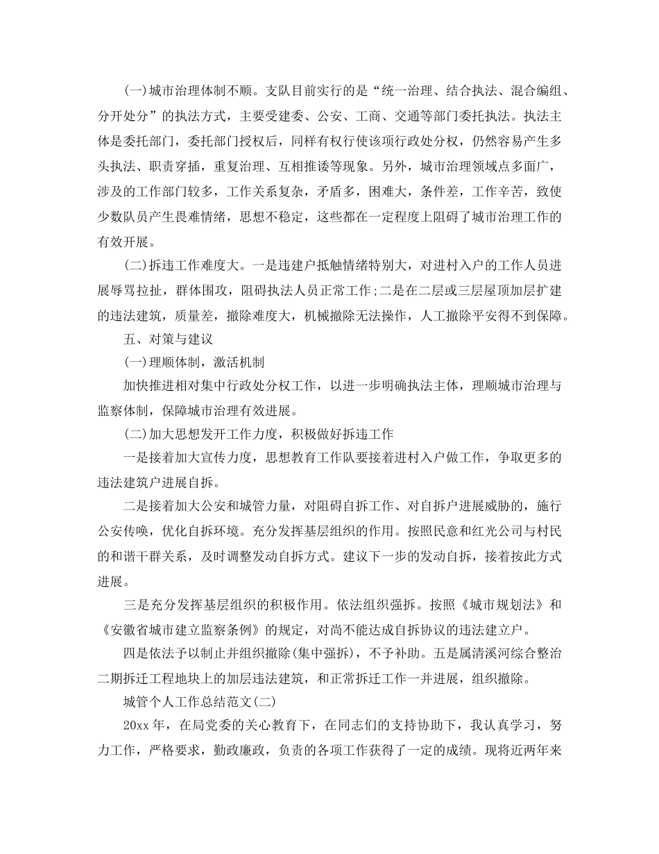 城管个人工作参考总结范文精选（通用） _第3页