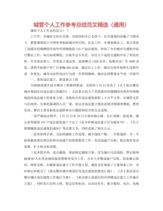 城管个人工作参考总结范文精选（通用） 