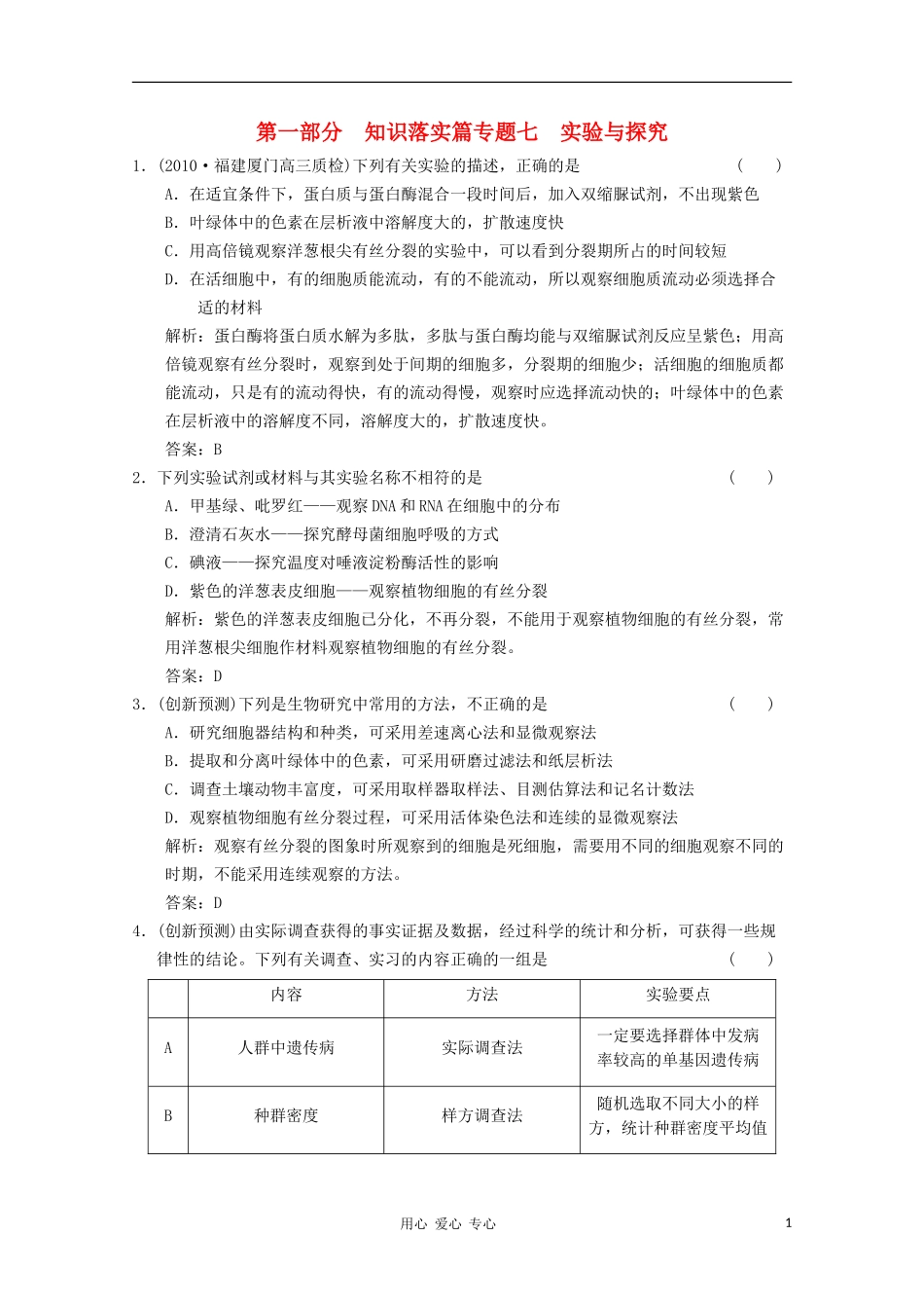 2011届高考生物二轮复习考点突破-第一部分专题七-实验与探究_第1页
