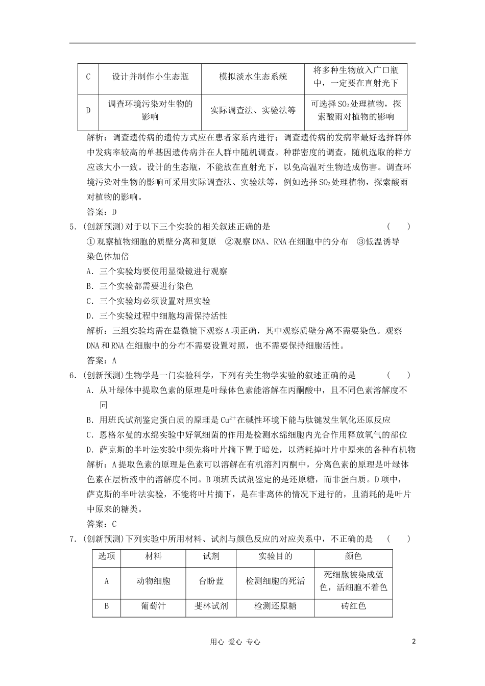 2011届高考生物二轮复习考点突破-第一部分专题七-实验与探究_第2页