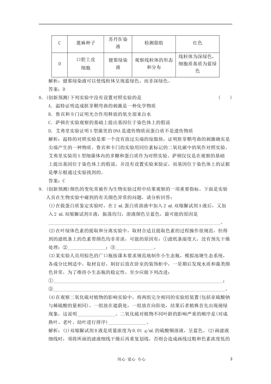 2011届高考生物二轮复习考点突破-第一部分专题七-实验与探究_第3页
