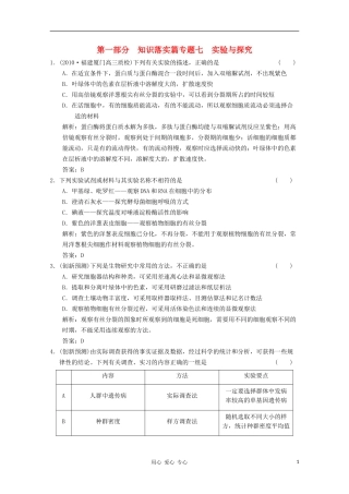 2011届高考生物二轮复习考点突破-第一部分专题七-实验与探究