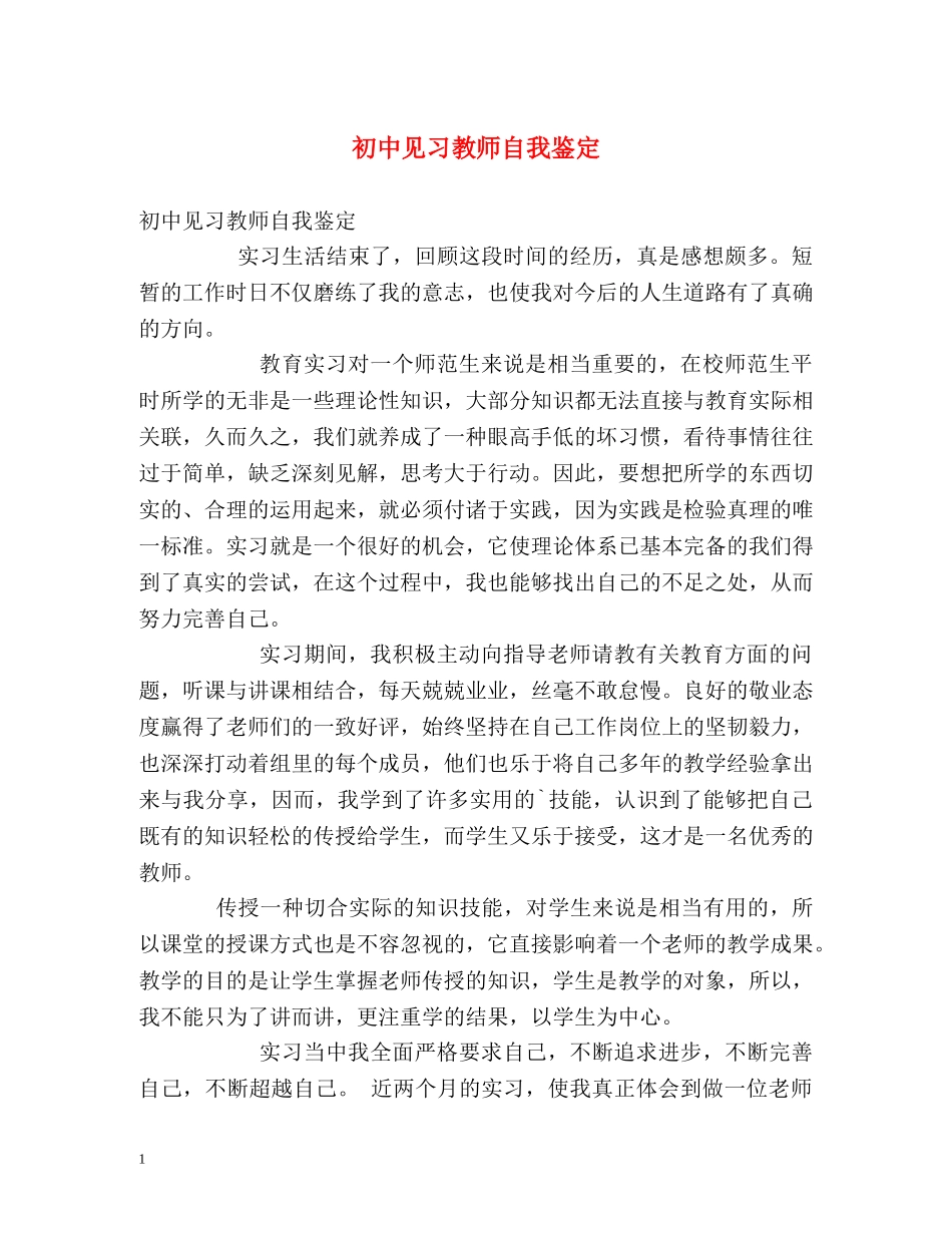 初中见习教师自我鉴定2 _第1页
