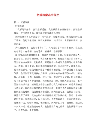 把爱深藏高中作文 