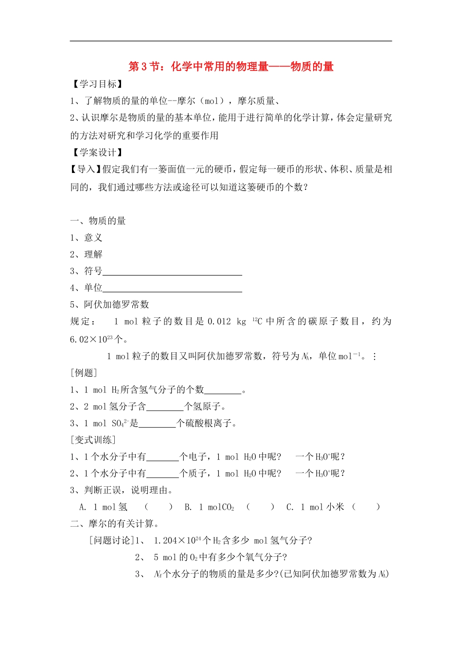 高中化学-化学中常用的物理量——物质的量学案2-鲁科版必修1_第1页