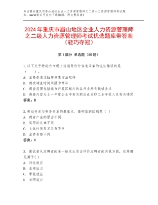 2024年重庆市眉山地区企业人力资源管理师之二级人力资源管理师考试优选题库带答案（轻巧夺冠）