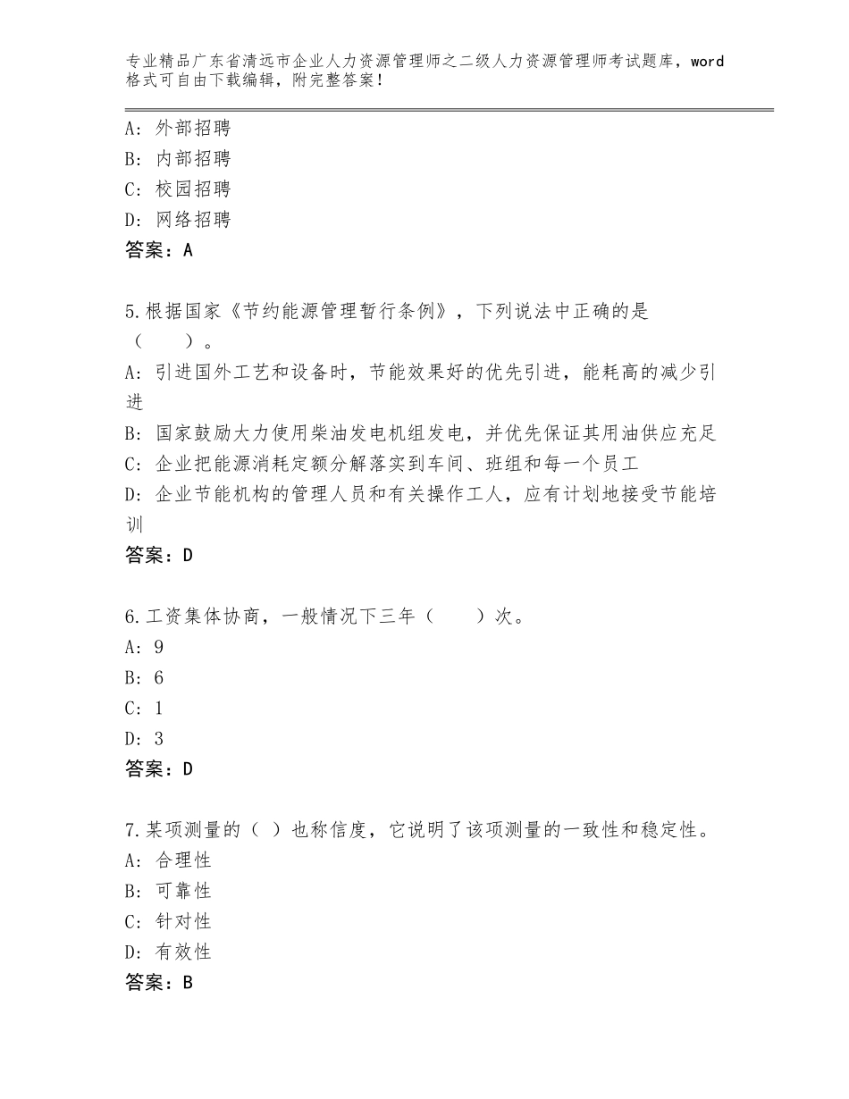 广东省清远市企业人力资源管理师之二级人力资源管理师考试真题含答案（B卷）_第2页