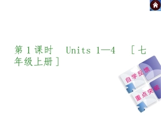 (译林牛津版)九年级英语复习课件【第1课时】Units1—4[七上](共38张PPT)