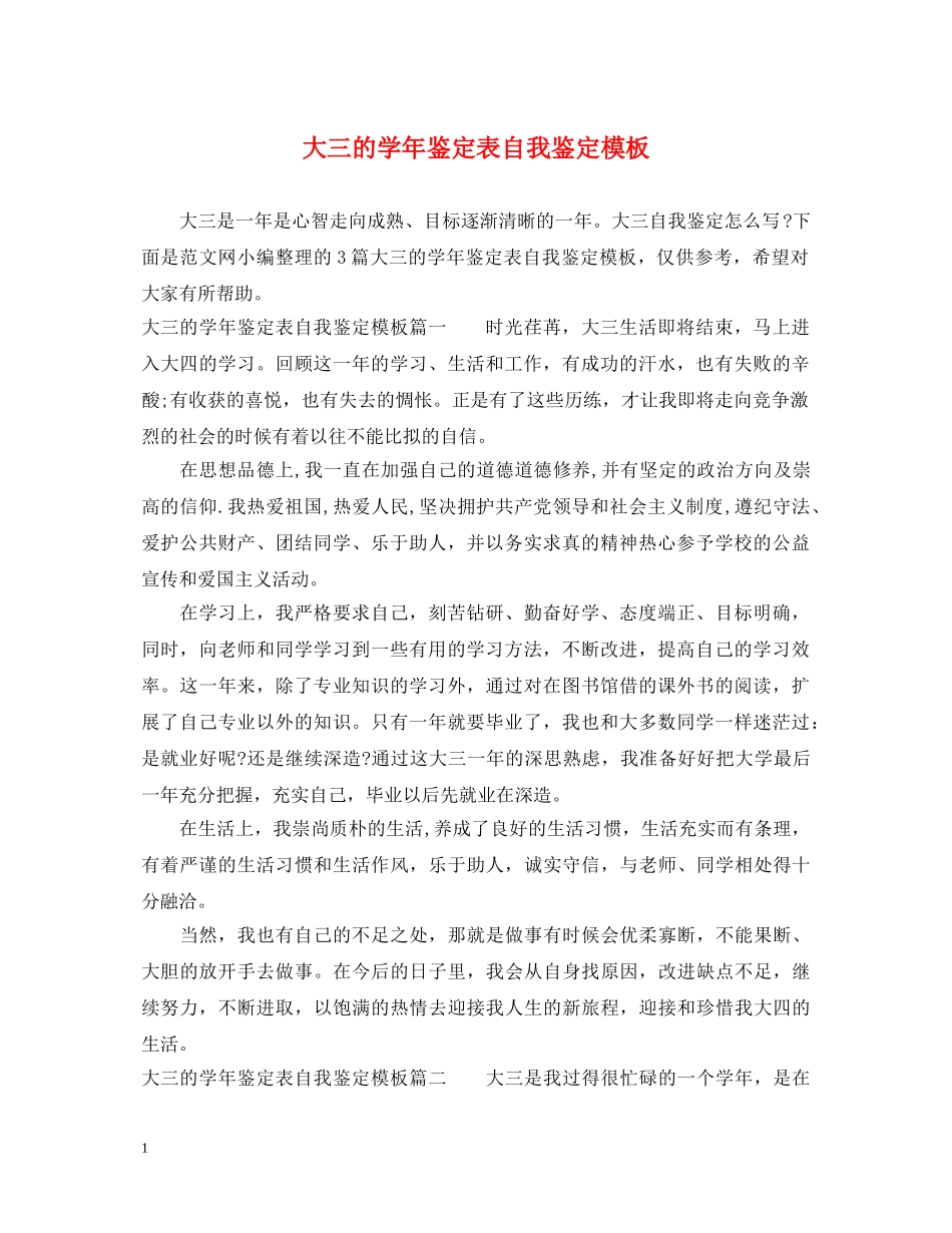 大三的学年鉴定表自我鉴定模板2 _第1页
