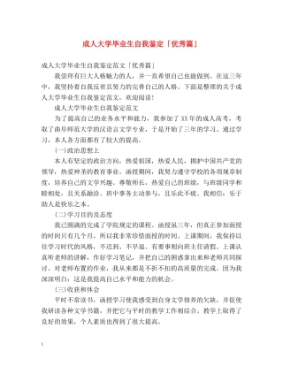 成人大学毕业生自我鉴定「优秀篇」 