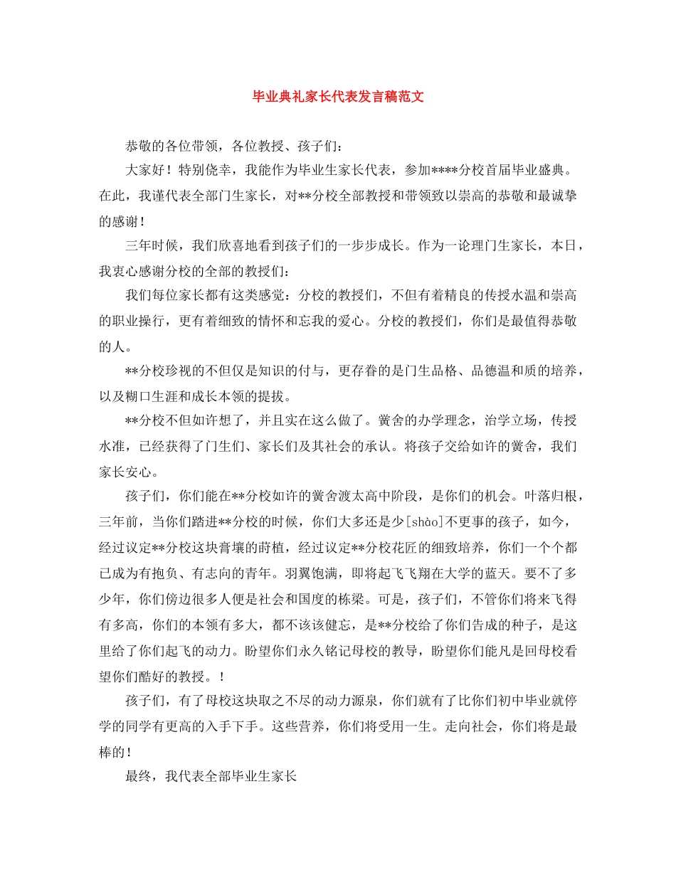 毕业典礼家长代表发言稿范文 _第1页