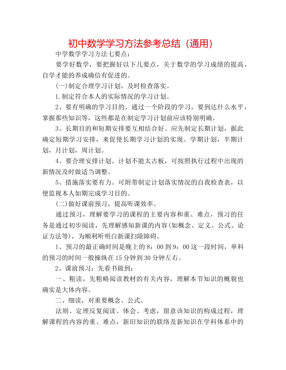 初中数学学习方法参考总结（通用） _第1页