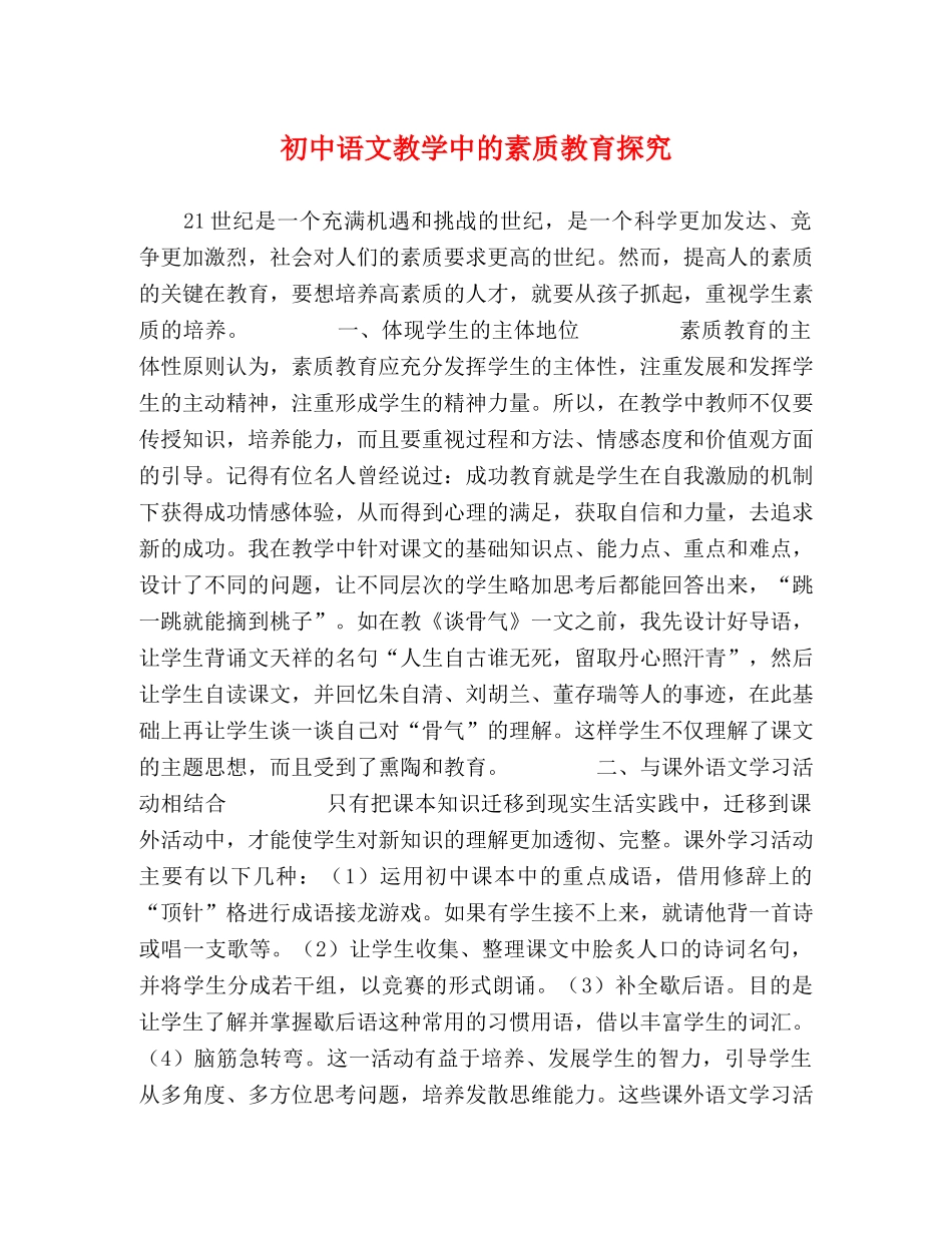 初中语文教学中的素质教育探究 _第1页