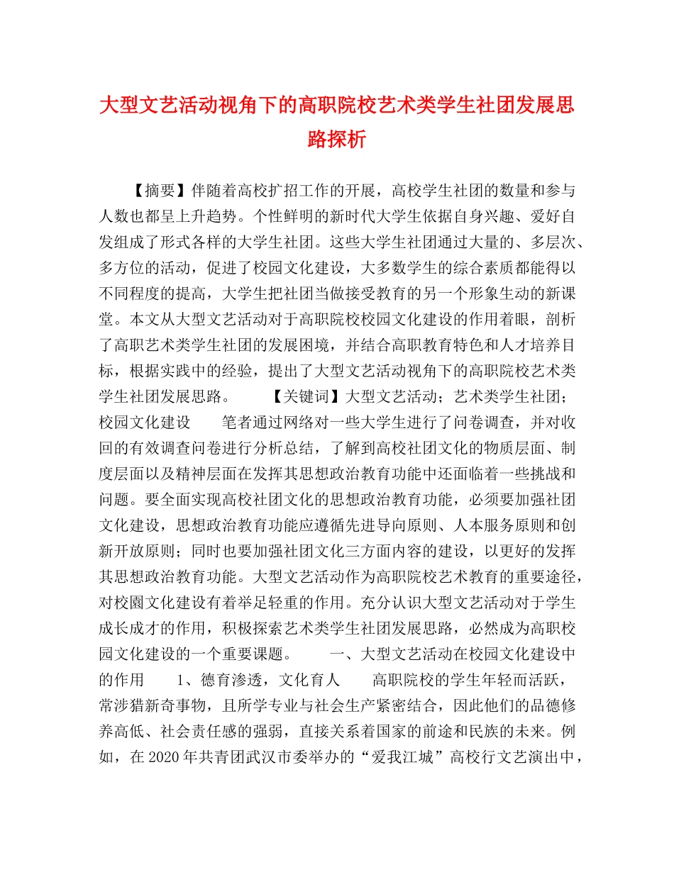 大型文艺活动视角下的高职院校艺术类学生社团发展思路探析 _第1页