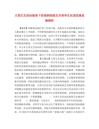 大型文艺活动视角下的高职院校艺术类学生社团发展思路探析 