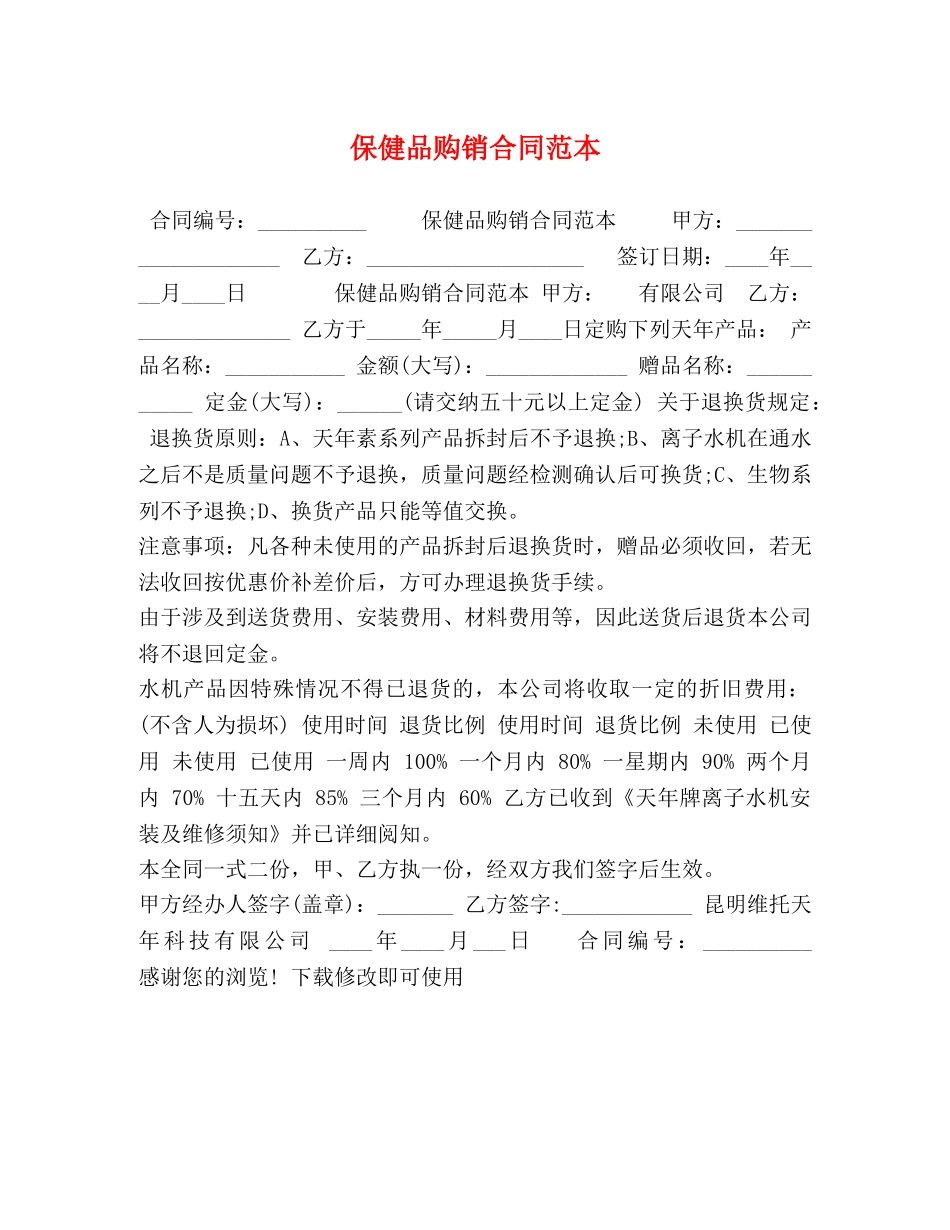 保健品购销合同范本 _第1页