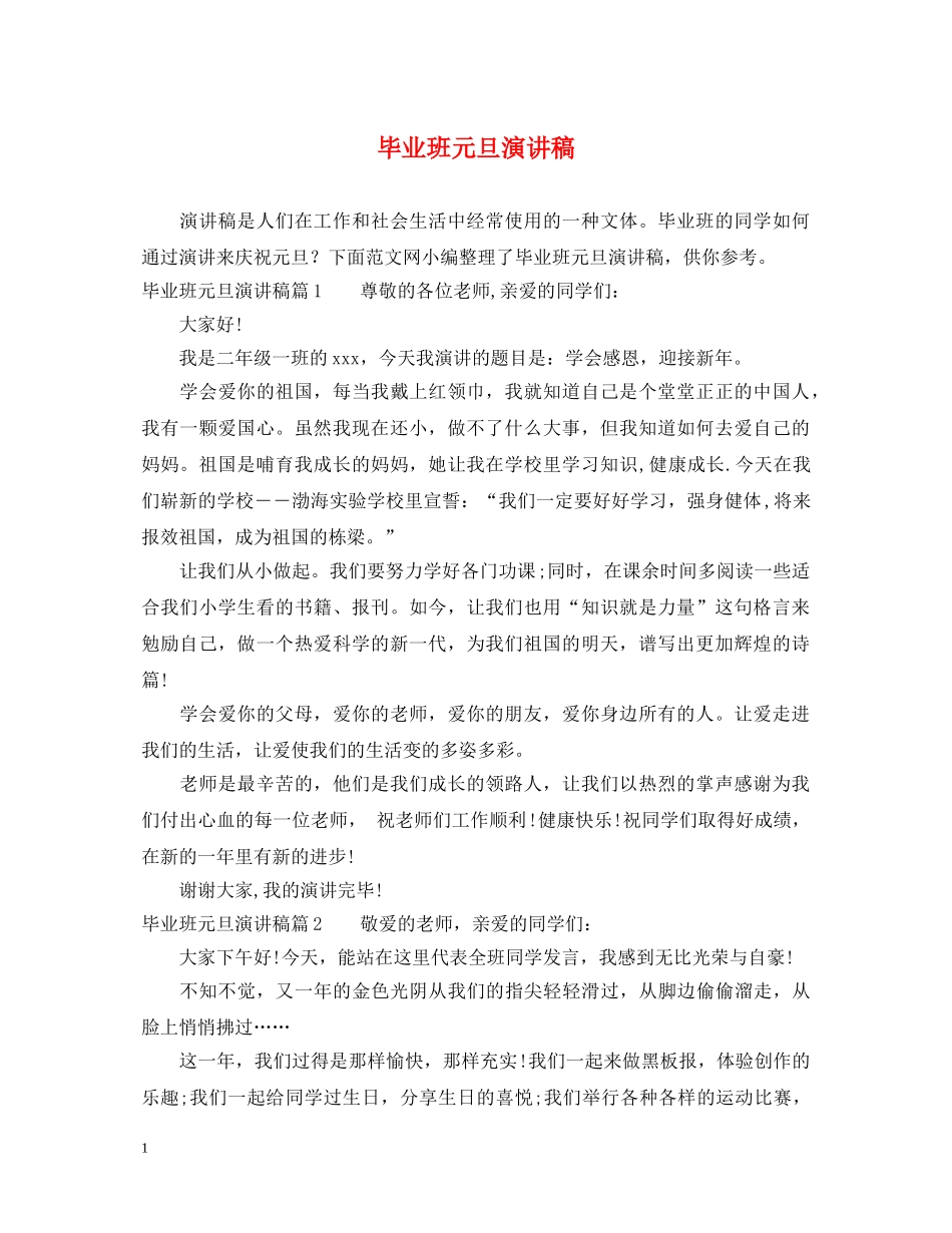 毕业班元旦演讲稿 _第1页