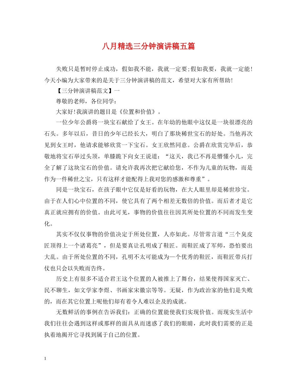 八月精选三分钟演讲稿五篇 _第1页
