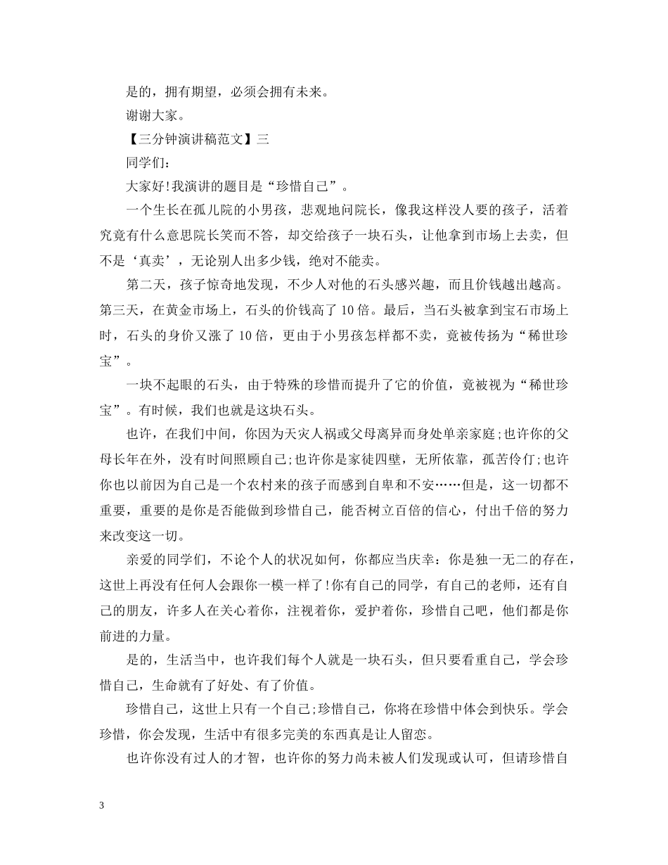 八月精选三分钟演讲稿五篇 _第3页
